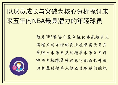 以球员成长与突破为核心分析探讨未来五年内NBA最具潜力的年轻球员
