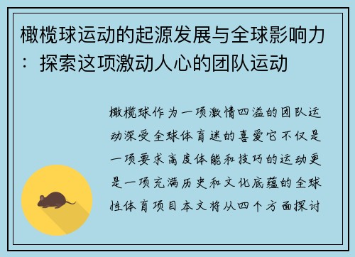 橄榄球运动的起源发展与全球影响力：探索这项激动人心的团队运动