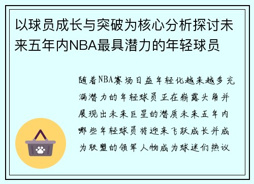 以球员成长与突破为核心分析探讨未来五年内NBA最具潜力的年轻球员