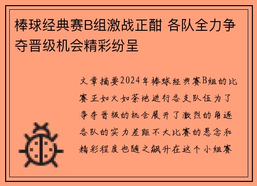棒球经典赛B组激战正酣 各队全力争夺晋级机会精彩纷呈