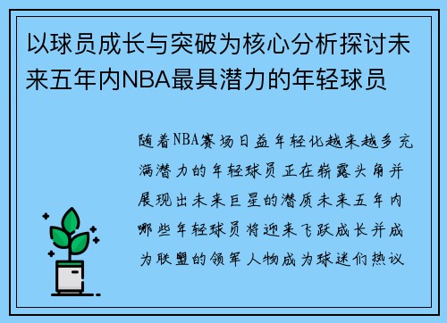 以球员成长与突破为核心分析探讨未来五年内NBA最具潜力的年轻球员