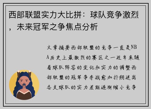 西部联盟实力大比拼：球队竞争激烈，未来冠军之争焦点分析