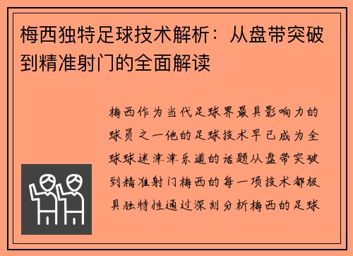 梅西独特足球技术解析：从盘带突破到精准射门的全面解读