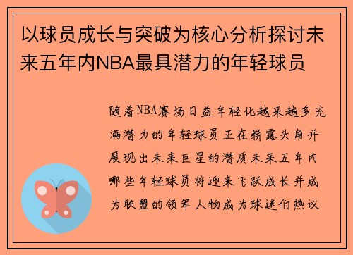 以球员成长与突破为核心分析探讨未来五年内NBA最具潜力的年轻球员