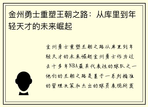 金州勇士重塑王朝之路：从库里到年轻天才的未来崛起