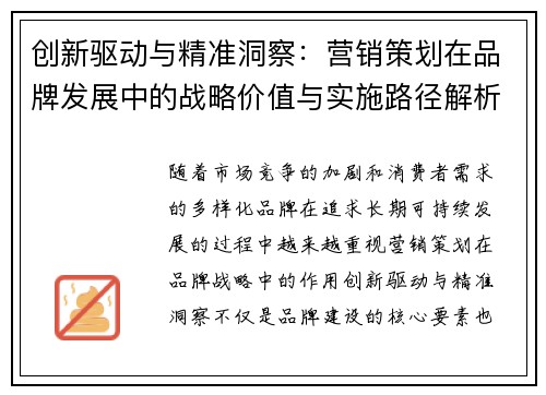 创新驱动与精准洞察：营销策划在品牌发展中的战略价值与实施路径解析