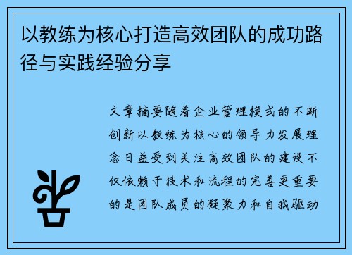 以教练为核心打造高效团队的成功路径与实践经验分享