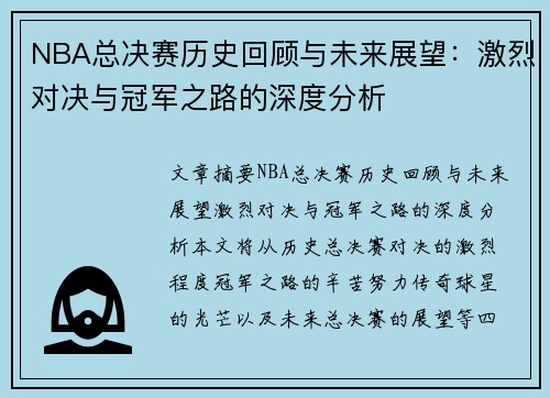 NBA总决赛历史回顾与未来展望：激烈对决与冠军之路的深度分析