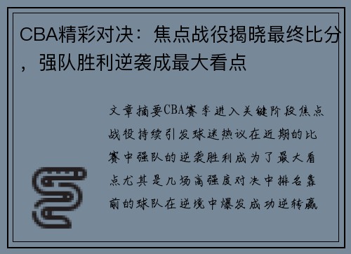 CBA精彩对决：焦点战役揭晓最终比分，强队胜利逆袭成最大看点