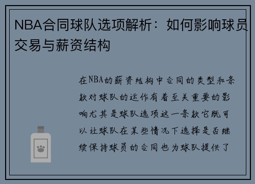 NBA合同球队选项解析：如何影响球员交易与薪资结构
