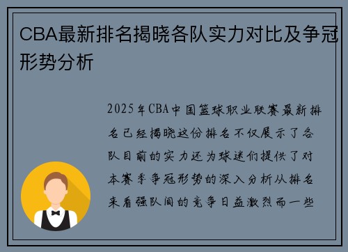 CBA最新排名揭晓各队实力对比及争冠形势分析