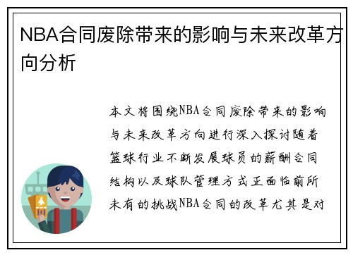 NBA合同废除带来的影响与未来改革方向分析