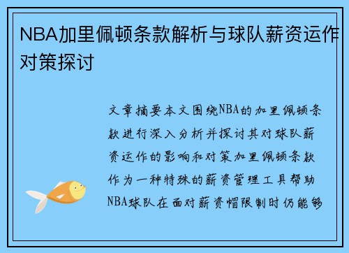 NBA加里佩顿条款解析与球队薪资运作对策探讨