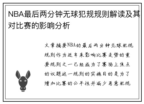 NBA最后两分钟无球犯规规则解读及其对比赛的影响分析