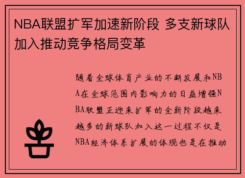 NBA联盟扩军加速新阶段 多支新球队加入推动竞争格局变革