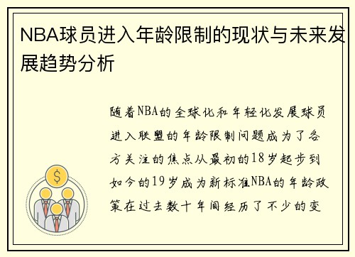 NBA球员进入年龄限制的现状与未来发展趋势分析