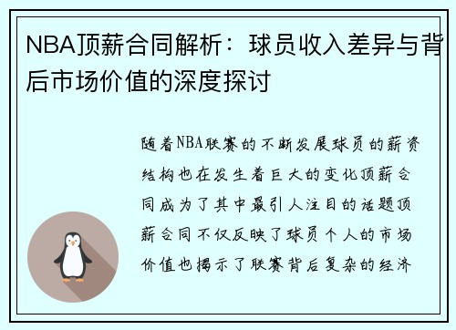 NBA顶薪合同解析：球员收入差异与背后市场价值的深度探讨