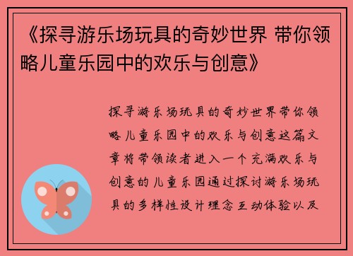 《探寻游乐场玩具的奇妙世界 带你领略儿童乐园中的欢乐与创意》