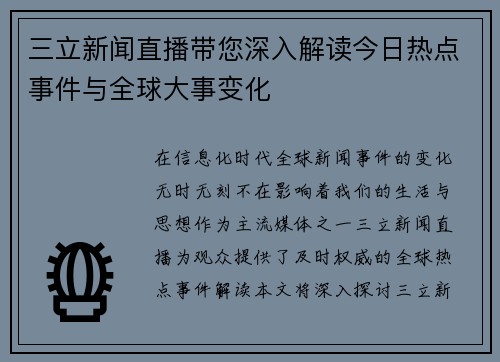 三立新闻直播带您深入解读今日热点事件与全球大事变化