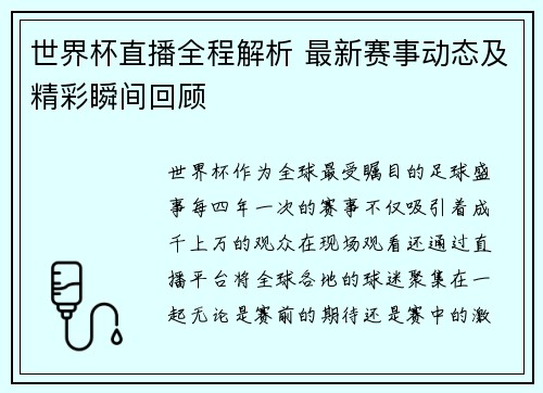 世界杯直播全程解析 最新赛事动态及精彩瞬间回顾
