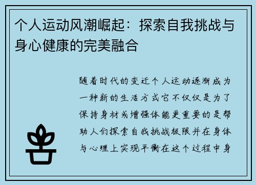 个人运动风潮崛起：探索自我挑战与身心健康的完美融合