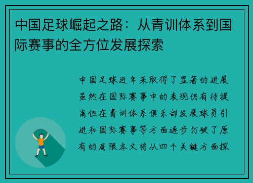 中国足球崛起之路：从青训体系到国际赛事的全方位发展探索