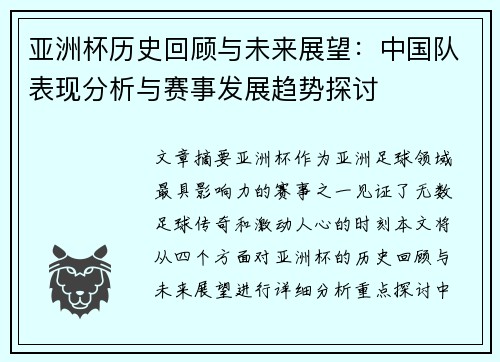 亚洲杯历史回顾与未来展望：中国队表现分析与赛事发展趋势探讨