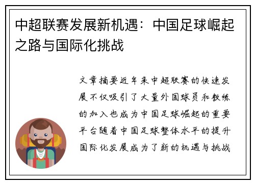 中超联赛发展新机遇：中国足球崛起之路与国际化挑战
