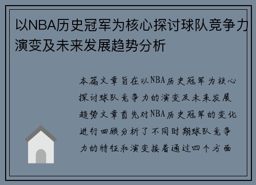以NBA历史冠军为核心探讨球队竞争力演变及未来发展趋势分析