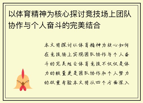 以体育精神为核心探讨竞技场上团队协作与个人奋斗的完美结合
