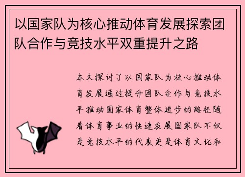 以国家队为核心推动体育发展探索团队合作与竞技水平双重提升之路