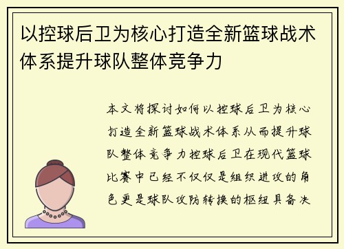 以控球后卫为核心打造全新篮球战术体系提升球队整体竞争力