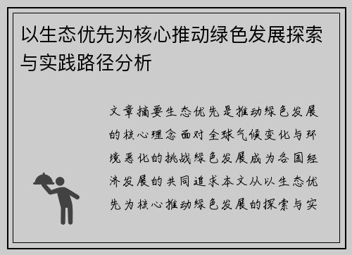 以生态优先为核心推动绿色发展探索与实践路径分析