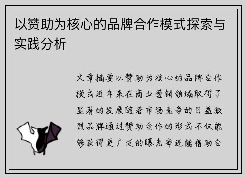 以赞助为核心的品牌合作模式探索与实践分析