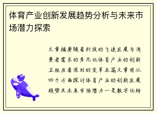 体育产业创新发展趋势分析与未来市场潜力探索