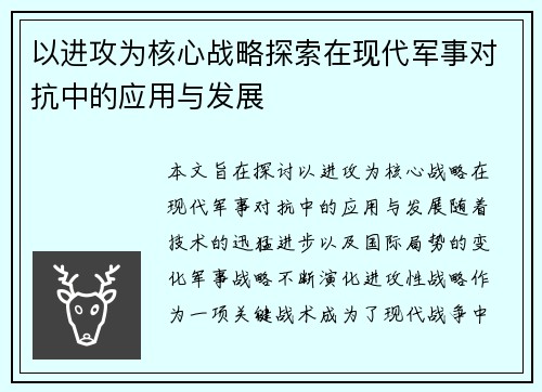 以进攻为核心战略探索在现代军事对抗中的应用与发展