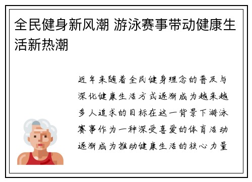 全民健身新风潮 游泳赛事带动健康生活新热潮