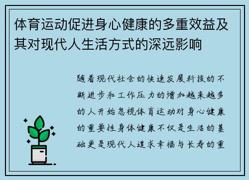 体育运动促进身心健康的多重效益及其对现代人生活方式的深远影响