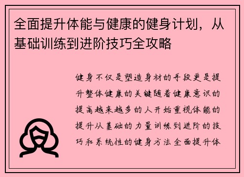 全面提升体能与健康的健身计划，从基础训练到进阶技巧全攻略