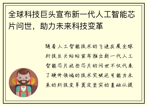 全球科技巨头宣布新一代人工智能芯片问世，助力未来科技变革