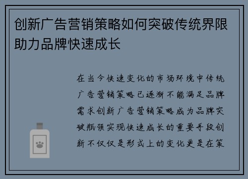 创新广告营销策略如何突破传统界限助力品牌快速成长