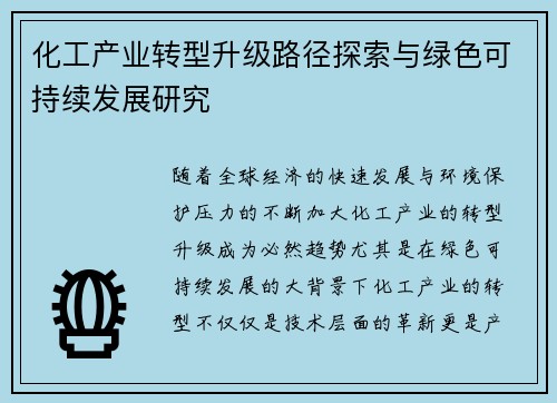 化工产业转型升级路径探索与绿色可持续发展研究