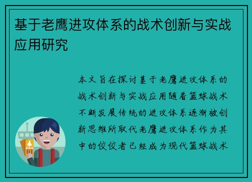 基于老鹰进攻体系的战术创新与实战应用研究