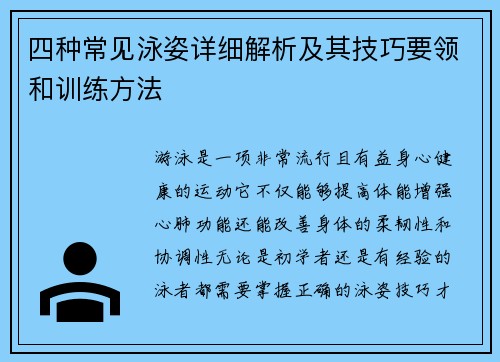 四种常见泳姿详细解析及其技巧要领和训练方法