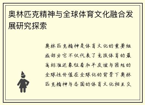 奥林匹克精神与全球体育文化融合发展研究探索