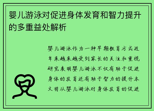 婴儿游泳对促进身体发育和智力提升的多重益处解析