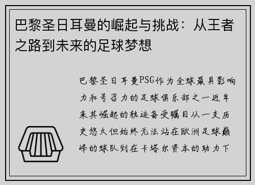 巴黎圣日耳曼的崛起与挑战：从王者之路到未来的足球梦想