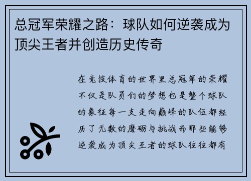 总冠军荣耀之路：球队如何逆袭成为顶尖王者并创造历史传奇