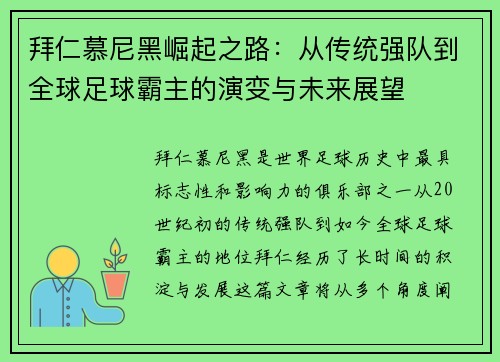 拜仁慕尼黑崛起之路：从传统强队到全球足球霸主的演变与未来展望
