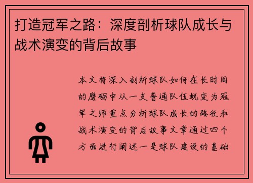 打造冠军之路：深度剖析球队成长与战术演变的背后故事